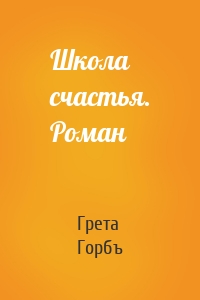 Школа счастья. Роман