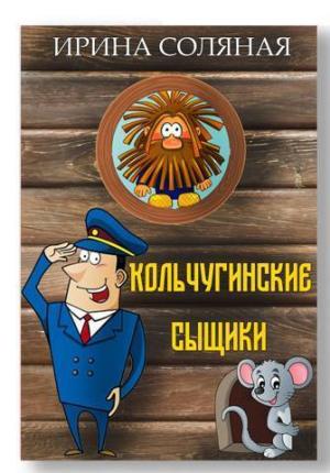 Обложка книги «Кольчугинские сыщики (СИ)» — Ирина Соляная