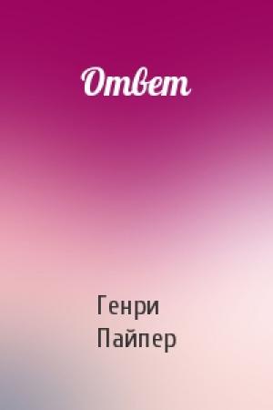 Обложка книги «Ответ» — Бим Пайпер