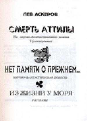 Обложка книги «Нет памяти о прежнем...» — Лев Аскеров