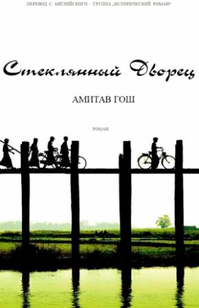 Обложка книги «Стеклянный Дворец» — Амитав Гош