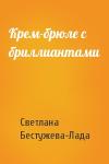 Светлана Бестужева-Лада - Крем-брюле с бриллиантами