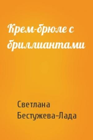 Обложка книги «Крем-брюле с бриллиантами» — Светлана Бестужева-Лада