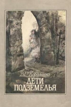 Обложка книги «Дети подземелья (илл. Костицын)» — Владимир Короленко