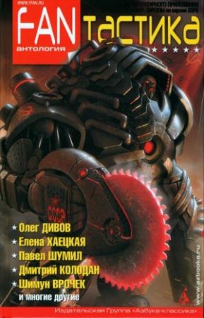 Обложка книги «FANтастика» — Сергей Бережной, Олег Дивов, Павел Шумил, Лев Лобарев, Василий Владимирский, Альберт Зеличенок, Елена Хаецкая, Шимун Врочек, Дмитрий Колодан, Тарас Витковский, Ольга Пинчук