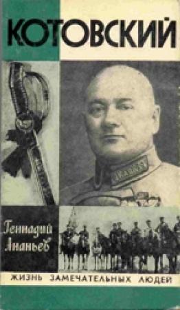 Обложка книги «Котовский» — Геннадий Ананьев