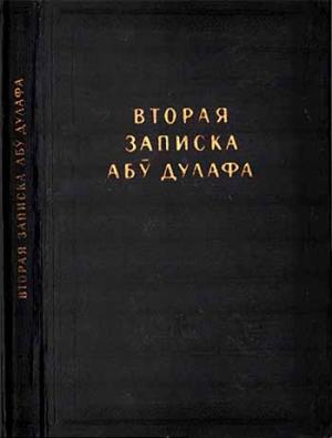 Обложка книги «Вторая записка Абу Дулафа»
