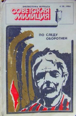 Обложка книги «Библиотечка журнала «Советская милиция» 4(28), 1984» — Владимир Карпов, Пётр Ситников, Владимир Першанин, Эдуард Хлысталов