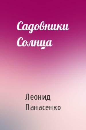 Обложка книги «Садовники Солнца» — Леонид Панасенко