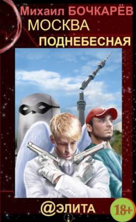 Обложка книги «Москва Поднебесная» — Михаил Александрович Бочкарев