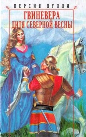 Обложка книги «Гвиневера. Дитя северной весны» — Персия Вулли