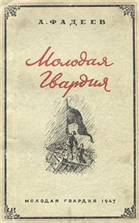 Обложка книги «Молодая Гвардия» — Александр Фадеев