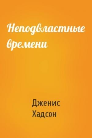 Обложка книги «Неподвластные времени» — Дженис Хадсон