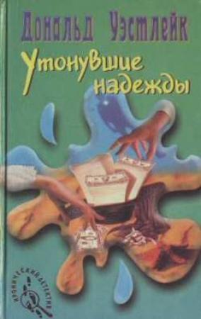 Обложка книги «Утонувшие надежды» — Дональд Уэстлейк