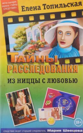 Обложка книги «Из Ниццы с любовью» — Елена Топильская