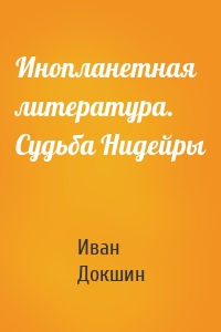 Инопланетная литература. Судьба Нидейры