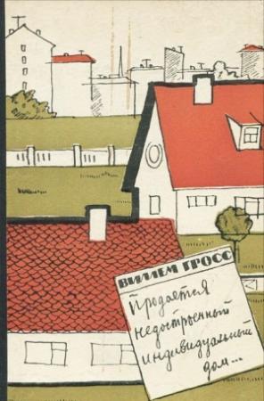 Обложка книги «Продается недостроенный индивидуальный дом...» — Виллем Гросс