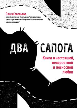 Обложка книги «Два сапога. Книга о настоящей, невероятной и несносной любви» — Ольга Савельева