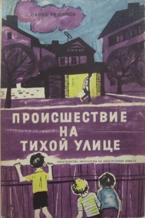 Обложка книги «Происшествие на тихой улице» — Павел Вежинов