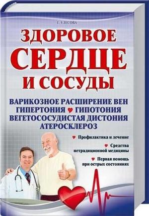 Обложка книги «Здоровое сердце и сосуды» — Галина Улесова