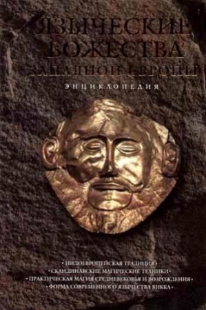 Обложка книги «Языческие божества Западной Европы. Энциклопедия» — Кирилл Королев