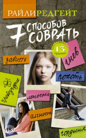 Обложка книги «7 способов соврать» — Райли Редгейт