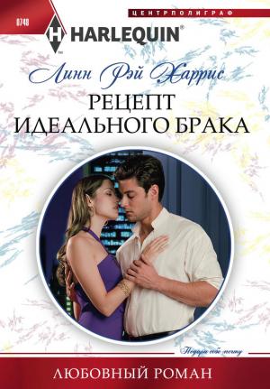 Обложка книги «Рецепт идеального брака» — Линн Харрис