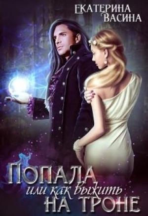 Обложка книги «Попала или как выжить на троне» — Екатерина Васина