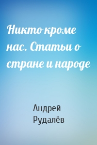 Никто кроме нас. Статьи о стране и народе