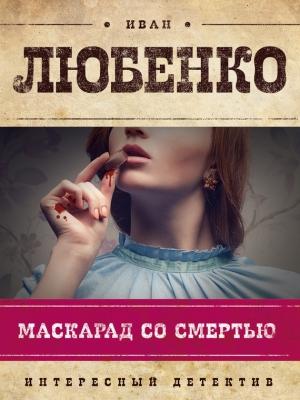 Обложка книги «Маскарад со смертью» — Иван Любенко