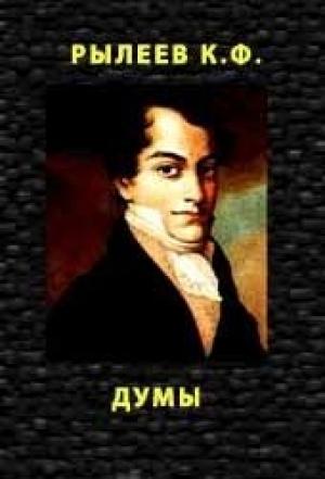 Обложка книги «Думы» — Кондратий Рылеев