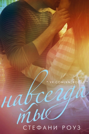 Обложка книги «Навсегда ты» — Стефани Роуз
