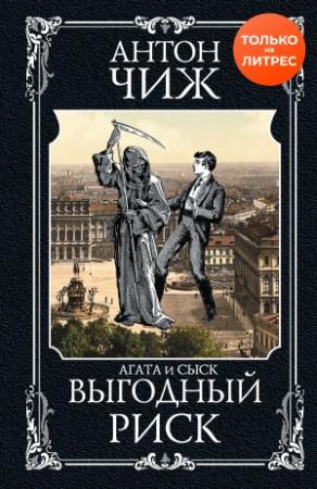 Обложка книги «Выгодный риск» — Антон Чиж