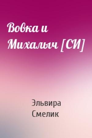 Обложка книги «Вовка и Михалыч [СИ]» — Эльвира Смелик