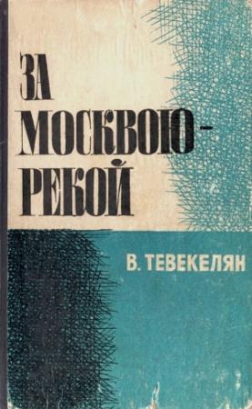 Обложка книги «За Москвою-рекой. Книга 2» — Варткес Тевекелян