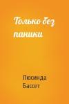 Люсинда Бассет - Только без паники