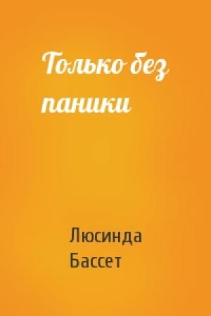 Обложка книги «Только без паники» — Люсинда Бассет