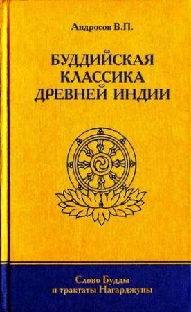 Обложка книги «Буддийская классика Древней Индии» — Валерий Андросов