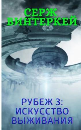Обложка книги «Рубеж 3: искусство выживания» — Серж Винтеркей