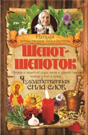 Обложка книги «Шепот-шепоток. Чудодейственная сила слов» — Наталья