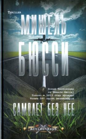 Обложка книги «Самолет без нее» — Мишель Бюсси