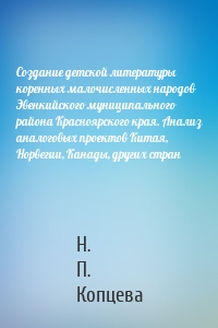 Создание детской литературы коренных малочисленных народов Эвенкийского муниципального района Красноярского края. Анализ аналоговых проектов Китая, Норвегии, Канады, других стран