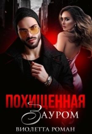 Обложка книги «Похищенная Зауром»