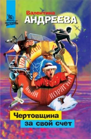 Обложка книги «Чертовщина за свой счет» — Валентина Андреева