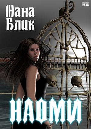 Обложка книги «Наоми» — Нана Блик