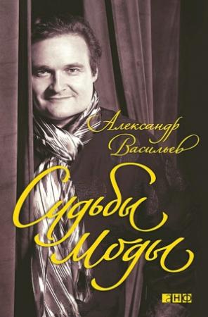 Обложка книги «Судьбы моды» — Александр Васильев