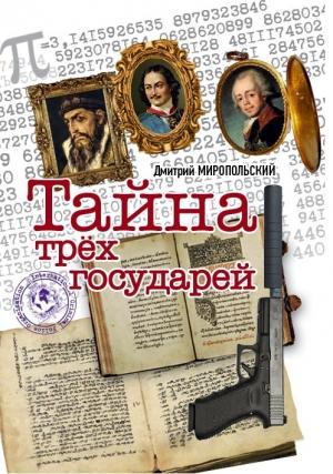 Обложка книги «Тайна трех государей» — Дмитрий Миропольский