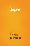 Эдвард Дансейни - Харон