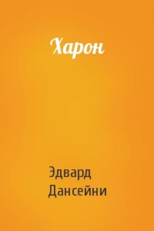 Обложка книги «Харон» — Эдвард Дансейни