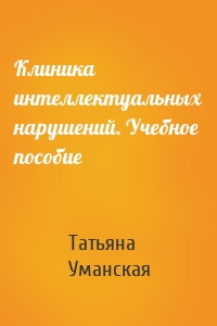 Клиника интеллектуальных нарушений. Учебное пособие